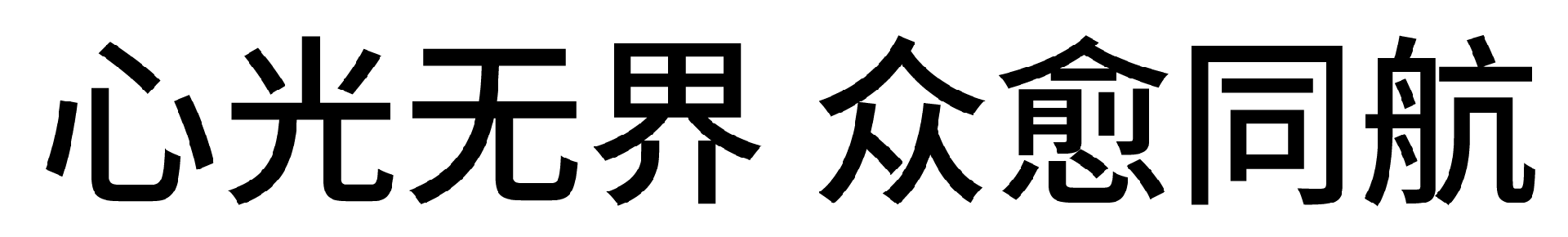 粤港澳大湾区心理健康国际促进会